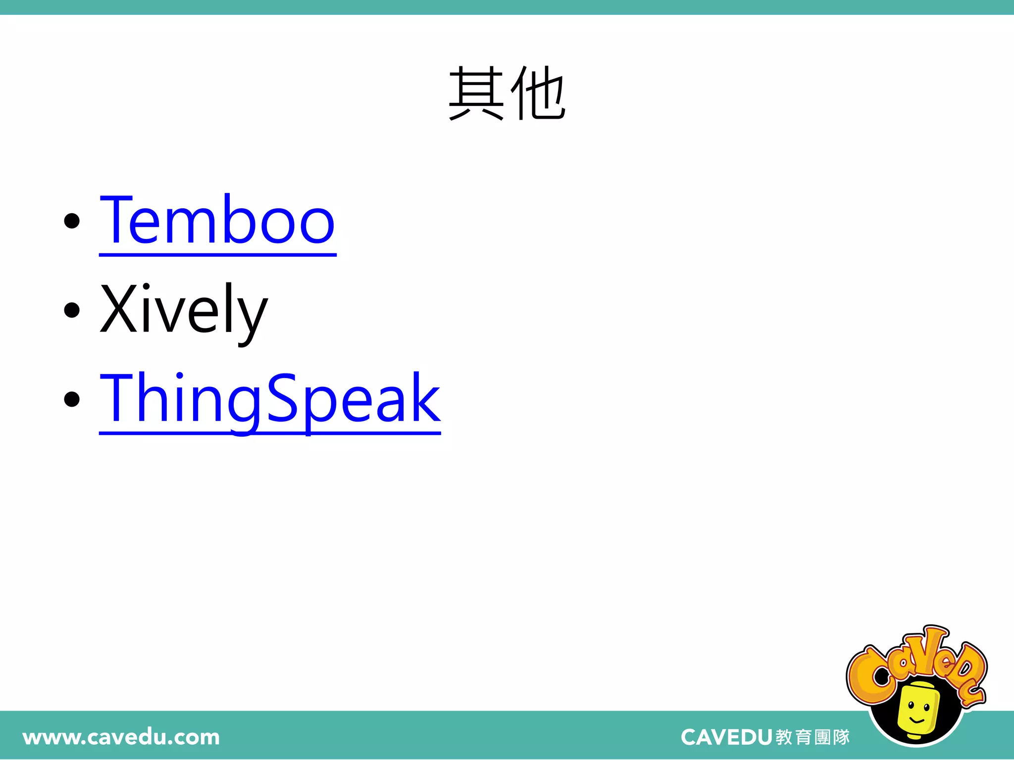 其他
• Temboo
• Xively
• ThingSpeak
 