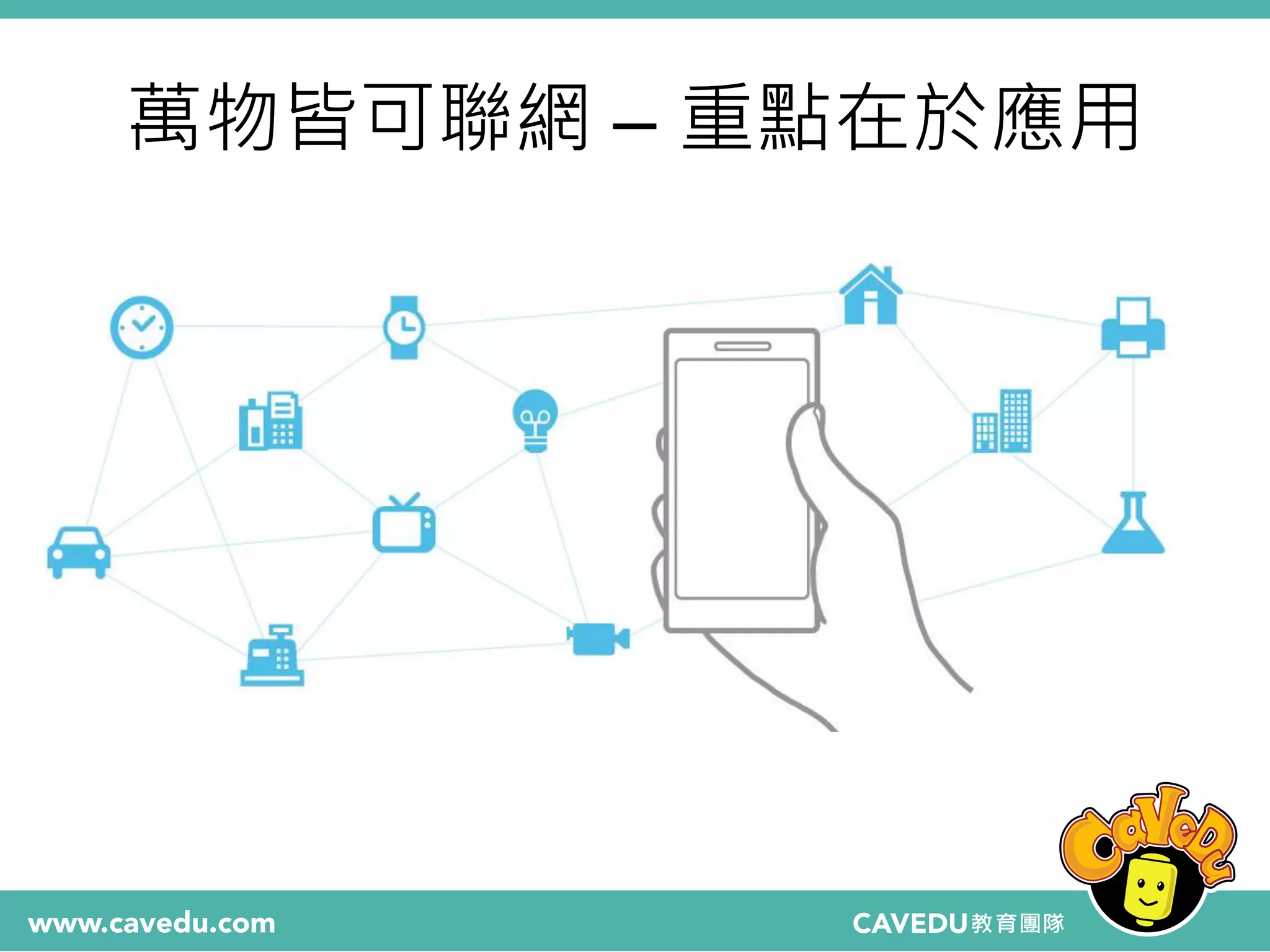 萬物皆可聯網 – 重點在於應用
 