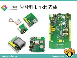 聯發科 LinkIt 家族
 