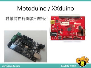 Motoduino / XXduino
各廠商自行開發相容板
 
