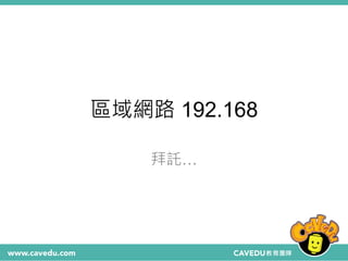 區域網路 192.168
拜託…
 