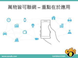萬物皆可聯網 – 重點在於應用
 