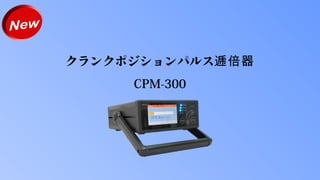 クランクポジションパルス逓倍器
CPM-300
 