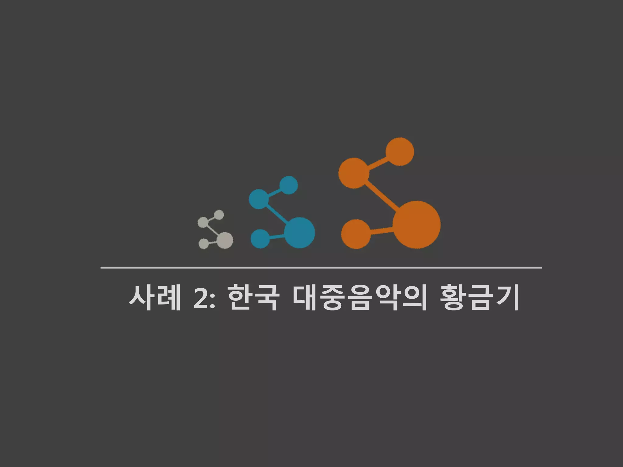 사례 2: 한국 대중음악의 황금기
 