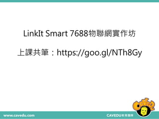 LinkIt Smart 7688物聯網實作坊
上課共筆：https://goo.gl/NTh8Gy
 