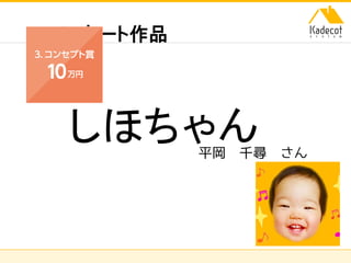 株式会社ソニーコンピュータサイエンス研究所
ノミネート作品
しほちゃん平岡 千尋 さん
 