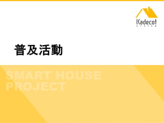 株式会社ソニーコンピュータサイエンス研究所
普及活動
 
