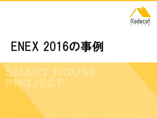 株式会社ソニーコンピュータサイエンス研究所
ENEX 2016の事例
 