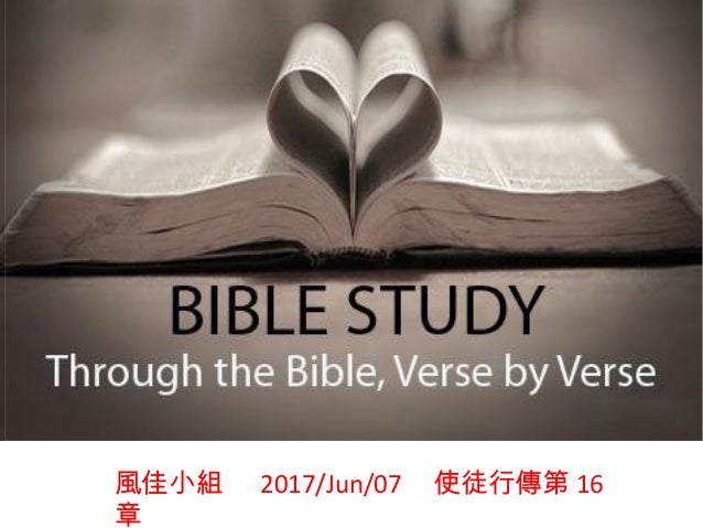 使徒行傳16章0607 風佳 使徒行傳16章0607 風佳