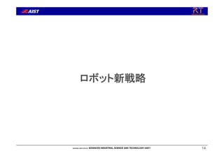 ロボット新戦略
14
 