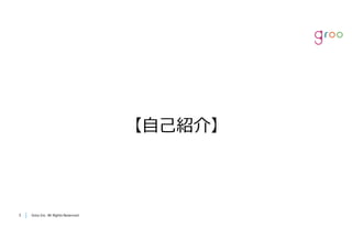 Groo Inc. All Rights Reserved33 Groo Inc. All Rights Reserved
【⾃⼰紹介】
 
