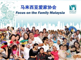 Focus on the Family Malaysia
马来西亚爱家协会
 