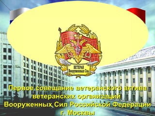 Первое совещание ветеранского актива ветеранских организаций  Вооруженных Сил Российской Федерации г. Москвы 
