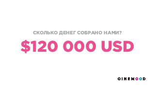 СКОЛЬКО ДЕНЕГ СОБРАНО НАМИ?
$120 000 USD
 