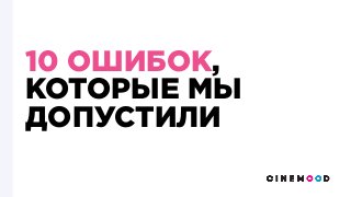 10 ОШИБОК,
КОТОРЫЕ МЫ
ДОПУСТИЛИ
 