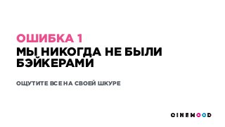 МЫ НИКОГДА НЕ БЫЛИ
БЭЙКЕРАМИ
ОЩУТИТЕ ВСЕ НА СВОЕЙ ШКУРЕ
ОШИБКА 1
 