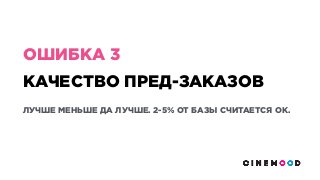 КАЧЕСТВО ПРЕД-ЗАКАЗОВ
ЛУЧШЕ МЕНЬШЕ ДА ЛУЧШЕ. 2-5% ОТ БАЗЫ СЧИТАЕТСЯ ОК.
ОШИБКА 3
 