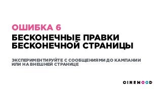 БЕСКОНЕЧНЫЕ ПРАВКИ
БЕСКОНЕЧНОЙ СТРАНИЦЫ
ЭКСПЕРИМЕНТИРУЙТЕ С СООБЩЕНИЯМИ ДО КАМПАНИИ
ИЛИ НА ВНЕШНЕЙ СТРАНИЦЕ
ОШИБКА 6
 