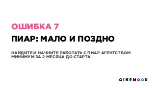 ПИАР: МАЛО И ПОЗДНО
НАЙДИТЕ И НАЧНИТЕ РАБОТАТЬ С ПИАР АГЕНТСТВОМ
МИНИМУМ ЗА 2 МЕСЯЦА ДО СТАРТА
ОШИБКА 7
 