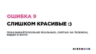 СЛИШКОМ КРАСИВЫЕ :)
ПОКАЗЫВАЙТЕ БОЛЬШЕ РЕАЛЬНЫХ, СНЯТЫХ НА ТЕЛЕФОН,
ВИДЕО И ФОТО
ОШИБКА 9
 