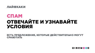 ОТВЕЧАЙТЕ И УЗНАВАЙТЕ
УСЛОВИЯ
ЕСТЬ ПРЕДЛОЖЕНИЯ, КОТОРЫЕ ДЕЙСТВИТЕЛЬНО МОГУТ
СРАБОТАТЬ
СПАМ
ЛАЙФХАКИ
 