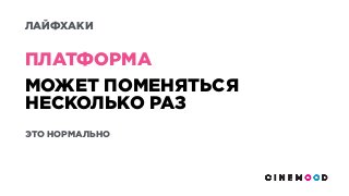 МОЖЕТ ПОМЕНЯТЬСЯ
НЕСКОЛЬКО РАЗ
ЭТО НОРМАЛЬНО
ПЛАТФОРМА
ЛАЙФХАКИ
 