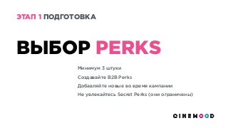 ЭТАП 1 ПОДГОТОВКА
ВЫБОР PERKS
Минимум 3 штуки 
Создавайте B2B Perks
Добавляйте новые во время кампании
Не увлекайтесь Secret Perks (они ограничены)
 