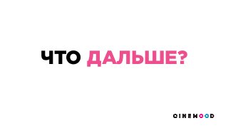 ЧТО ДАЛЬШЕ?
 