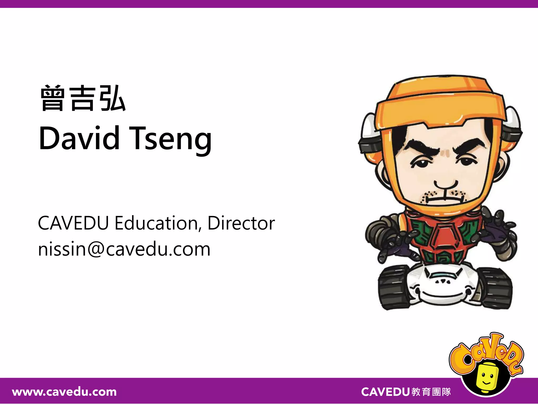 曾吉弘
David Tseng
CAVEDU Education, Director
nissin@cavedu.com
 
