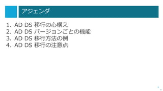 6
アジェンダ
1. AD DS 移行の心構え
2. AD DS バージョンごとの機能
3. AD DS 移行方法の例
4. AD DS 移行の注意点
次へ
 
