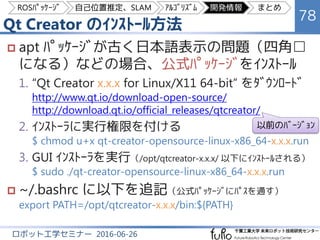 Ros を用いた自律移動ロボットのシステム構築