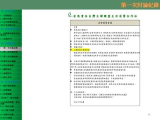壹、基地分析
(一) 基地區位
(二)都市計畫
(三)公共設施保留地
(四)可見規模分析
貳、規劃需求分析
(一)空間需求暨定性定
量分析
(二)空間序列
參、規劃議題
(一)第一次討論紀錄
(二)第二次討論紀錄
(三)第三次討論紀錄
(四)歷次設計議題
(五)現況測量圖
(六)鑽探報告
(七)基礎形式
(八)擋土形式
肆、初步規劃成果
(一)設計發展過程
(二)空間概念
(三)全案總覽
(四)地下一層平面圖
(五)全區配置暨一層平
面圖
(六)二層平面圖
(七)三層平面圖
(八)頂層平面圖
(九)3D示意圖
16
 