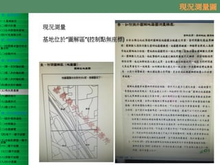 壹、基地分析
(一) 基地區位
(二)都市計畫
(三)公共設施保留地
(四)可見規模分析
貳、規劃需求分析
(一)空間需求暨定性定
量分析
(二)空間序列
參、規劃議題
(一)第一次討論紀錄
(二)第二次討論紀錄
(三)第三次討論紀錄
(四)歷次設計議題
(五)現況測量圖
(六)鑽探報告
(七)基礎形式
(八)擋土形式
肆、初步規劃成果
(一)設計發展過程
(二)空間概念
(三)全案總覽
(四)地下一層平面圖
(五)全區配置暨一層平
面圖
(六)二層平面圖
(七)三層平面圖
(八)頂層平面圖
(九)3D示意圖
25
 