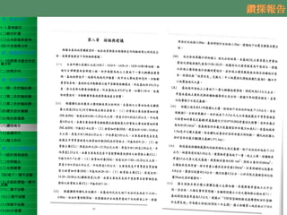壹、基地分析
(一) 基地區位
(二)都市計畫
(三)公共設施保留地
(四)可見規模分析
貳、規劃需求分析
(一)空間需求暨定性定
量分析
(二)空間序列
參、規劃議題
(一)第一次討論紀錄
(二)第二次討論紀錄
(三)第三次討論紀錄
(四)歷次設計議題
(五)現況測量圖
(六)鑽探報告
(七)基礎形式
(八)擋土形式
肆、初步規劃成果
(一)設計發展過程
(二)空間概念
(三)全案總覽
(四)地下一層平面圖
(五)全區配置暨一層平
面圖
(六)二層平面圖
(七)三層平面圖
(八)頂層平面圖
(九)3D示意圖
29
 