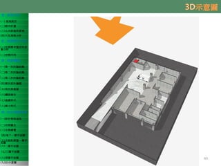 壹、基地分析
(一) 基地區位
(二)都市計畫
(三)公共設施保留地
(四)可見規模分析
貳、規劃需求分析
(一)空間需求暨定性定
量分析
(二)空間序列
參、規劃議題
(一)第一次討論紀錄
(二)第二次討論紀錄
(三)第三次討論紀錄
(四)歷次設計議題
(五)現況測量圖
(六)鑽探報告
(七)基礎形式
(八)擋土形式
肆、初步規劃成果
(一)設計發展過程
(二)空間概念
(三)全案總覽
(四)地下一層平面圖
(五)全區配置暨一層平
面圖
(六)二層平面圖
(七)三層平面圖
(八)頂層平面圖
(九)3D示意圖
43
 