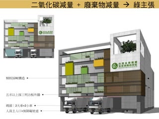 碼頭：2大車+2小車
人員主入口+無障礙坡道
五米以上採三明治板外牆
梯核採RC構造
二氧化碳減量 + 廢棄物減量  綠主張
 