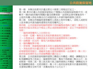壹、基地分析
(一) 基地區位
(二)都市計畫
(三)公共設施保留地
(四)可見規模分析
貳、規劃需求分析
(一)空間需求暨定性定
量分析
(二)空間序列
參、規劃議題
(一)第一次討論紀錄
(二)第二次討論紀錄
(三)第三次討論紀錄
(四)歷次設計議題
(五)現況測量圖
(六)鑽探報告
(七)基礎形式
(八)擋土形式
肆、初步規劃成果
(一)設計發展過程
(二)空間概念
(三)全案總覽
(四)地下一層平面圖
(五)全區配置暨一層平
面圖
(六)二層平面圖
(七)三層平面圖
(八)頂層平面圖
(九)3D示意圖
7
第一條 本辦法依都市計畫法第五十條第三項規定訂定之。
第二條 都市計畫公共設施保留地(以下簡稱公共設施保留地)除中央、直
轄市、縣(市)政府擬有開闢計畫及經費預算，並經核定發布實施者外，
土地所有權人得依本辦法自行或提供他人申請作臨時建築之使用。
第三條 本辦法所稱臨時建築權利人係指土地所有權人、承租人或使用
人依本辦法申請為臨時建築而有使用權利之人。
第四條 公共設施保留地臨時建築不得妨礙既成巷路之通行，鄰近之土
地使用分區及其他法令規定之禁止或限制建築事項，並以下列建築使用
為限：
一、臨時建築權利人之自用住宅。
二、菇寮、花棚、養魚池及其他供農業使用之建築物。
三、小型游泳池、運動設施及其他供社區遊憩使用之建築物。
四、幼稚園、托兒所、簡易汽車駕駛訓練場。
五、臨時攤販集中場。
六、停車場、無線電基地臺及其他交通服務設施使用之建築物。
七、其他依都市計畫法第五十一條規定得使用之建築物。
前項建築使用細目、建蔽率及最大建築面積限制，由直轄市、縣（市）
政府依當地情形及公共設施興闢計畫訂定之。
第五條 公共設施保留地臨時建築之構造以木構造、磚造、鋼構造及冷
軋型鋼構造等之地面上一層建築物為限，簷高不得超過三點五公尺。但
前條第一項第二款、第三款及第六款之臨時建築以木構造、鋼構造及冷
軋型鋼構造建造，且經直轄市、縣（市）政府依當地都市計畫發展情形
及建築結構安全核可者，其簷高得為十公尺以下。
 