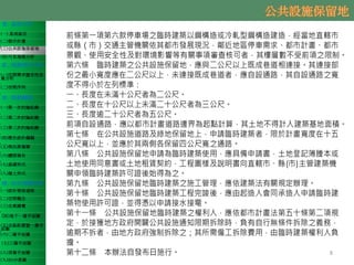 壹、基地分析
(一) 基地區位
(二)都市計畫
(三)公共設施保留地
(四)可見規模分析
貳、規劃需求分析
(一)空間需求暨定性定
量分析
(二)空間序列
參、規劃議題
(一)第一次討論紀錄
(二)第二次討論紀錄
(三)第三次討論紀錄
(四)歷次設計議題
(五)現況測量圖
(六)鑽探報告
(七)基礎形式
(八)擋土形式
肆、初步規劃成果
(一)設計發展過程
(二)空間概念
(三)全案總覽
(四)地下一層平面圖
(五)全區配置暨一層平
面圖
(六)二層平面圖
(七)三層平面圖
(八)頂層平面圖
(九)3D示意圖
8
 