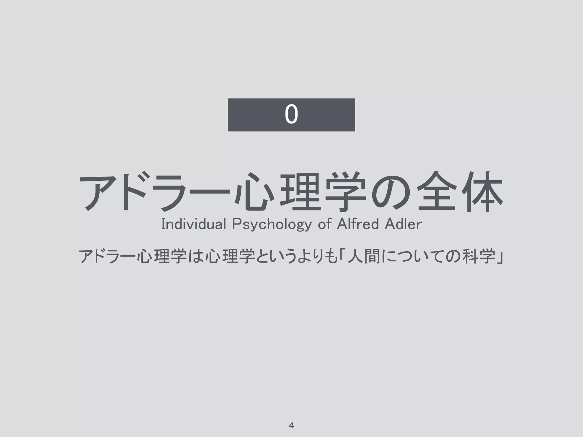 アドラー心理学入門講座 | PDF