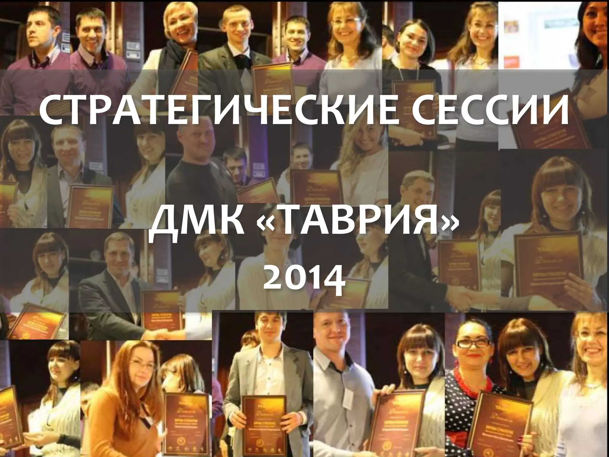 СТРАТЕГИЧЕСКИЕ СЕССИИ
ДМК «ТАВРИЯ»
2014
 