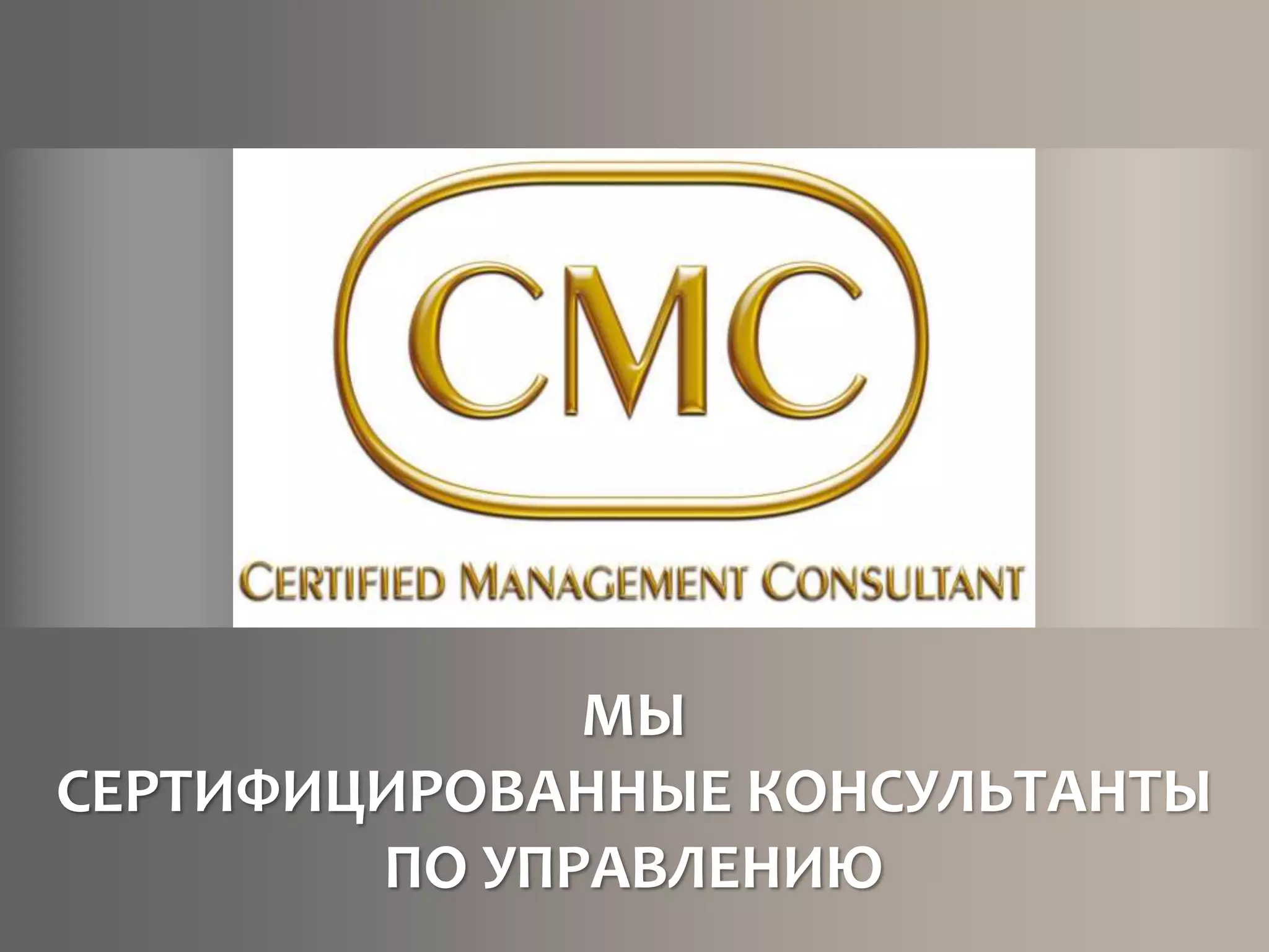 МЫ
СЕРТИФИЦИРОВАННЫЕ КОНСУЛЬТАНТЫ
ПО УПРАВЛЕНИЮ
 