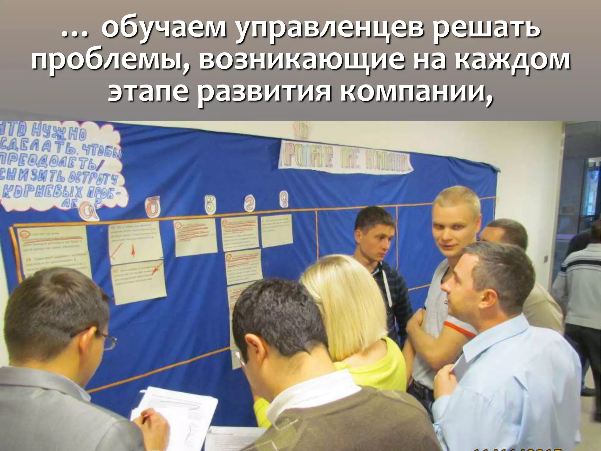 … обучаем управленцев решать
проблемы, возникающие на каждом
этапе развития компании,
 