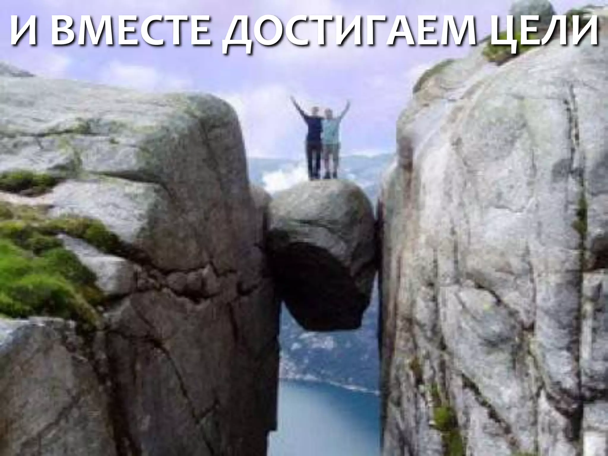 И ВМЕСТЕ ДОСТИГАЕМ ЦЕЛИ
 