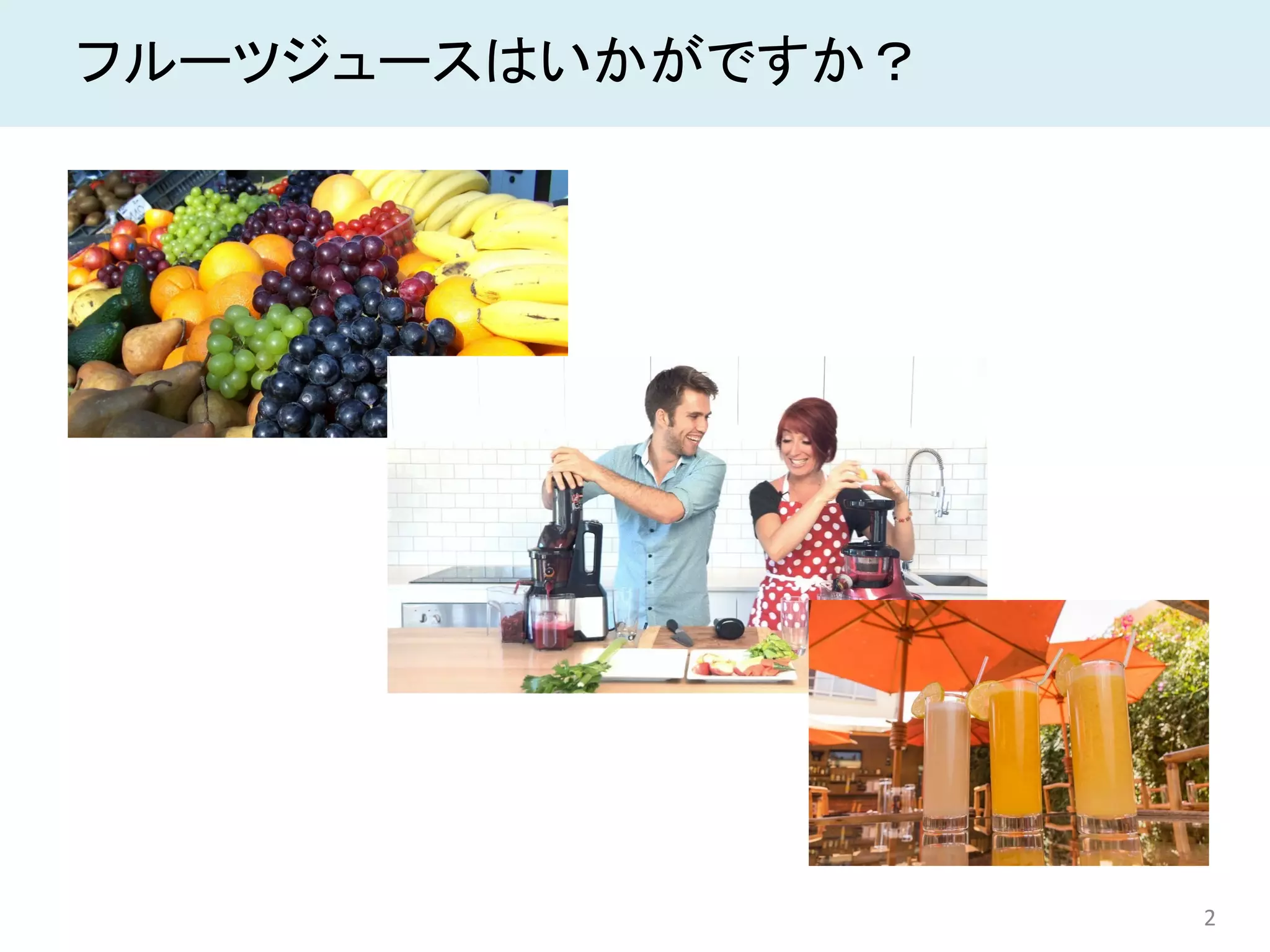 2
フルーツジュースはいかがですか？
 