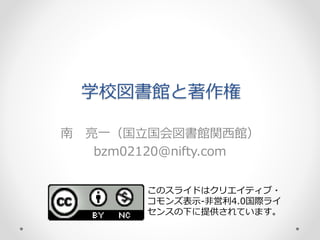 学校図書館と著作権