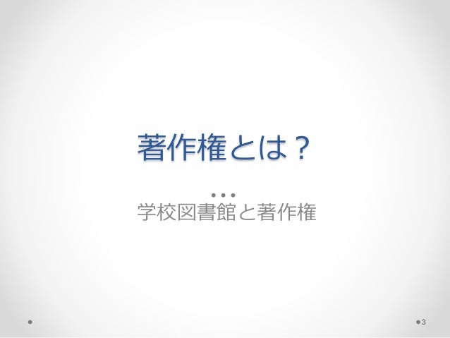 学校図書館と著作権