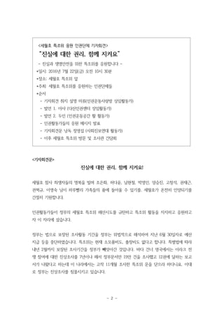 - 2 -
<세월호 특조위 응원 인권단체 기자회견>
“진실에 대한 권리, 함께 지켜요”
- 진실과 생명안전을 위한 특조위를 응원합니다 -
*일시: 2016년 7월 22일(금) 오전 10시 30분
*장소: 세월호 특조위 ...