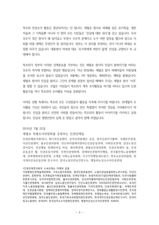 - 3 -
특조위 진상조사 활동은 중단되어서는 안 됩니다. 세월호 참사로 피해를 입은 유가족들, 생존
자들과 그 가족들뿐 아니라 이 땅의 모든 시민들은 ‘진실에 대한 권리’를 갖고 있습니다. 우리
모두가 겪은 참사가 왜...