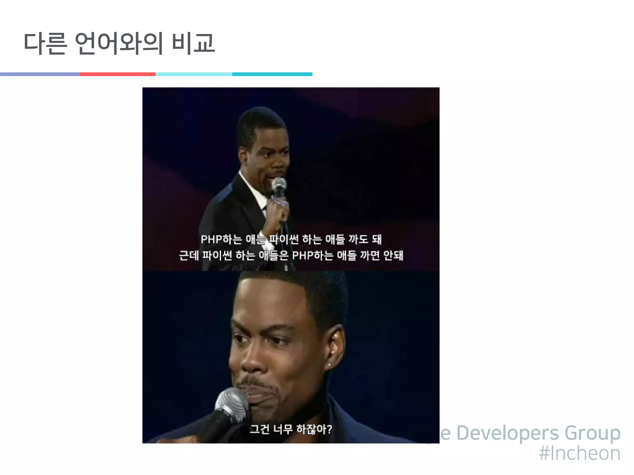 Google Developers Group
#Incheon
다른 언어와의 비교
 