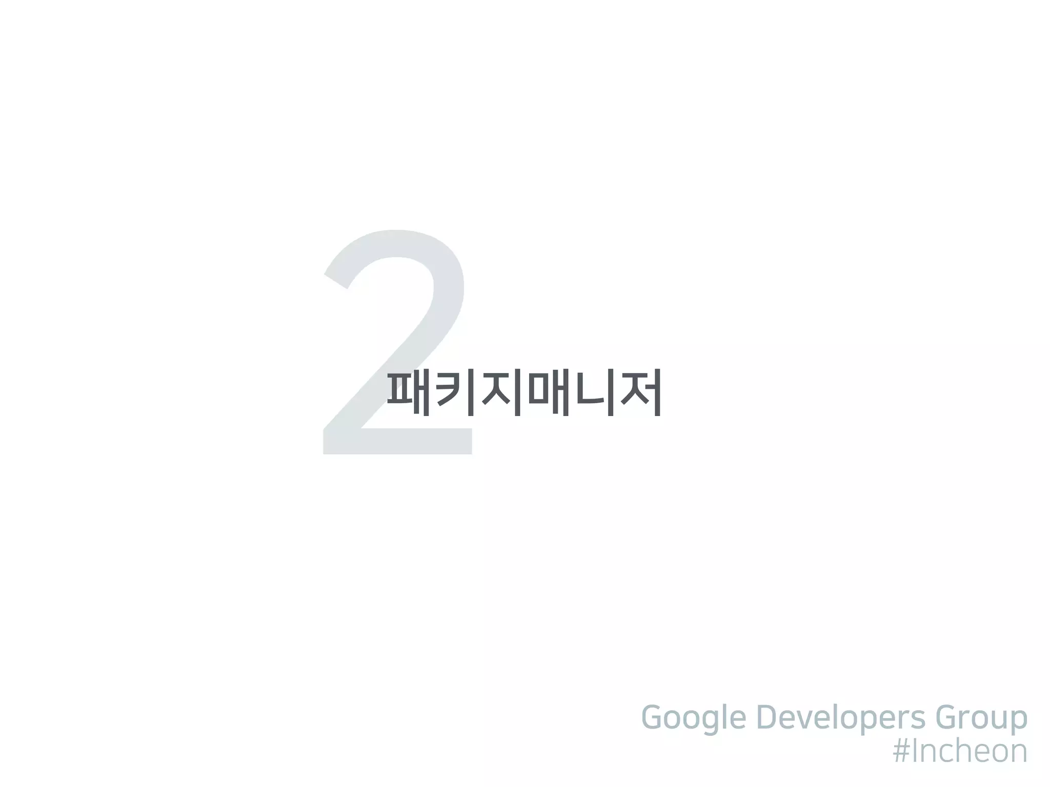 Google Developers Group
#Incheon
2패키지매니저
 